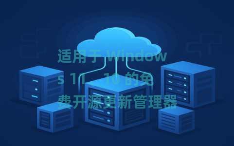 适用于 Windows 11、10 的免费开源更新管理器